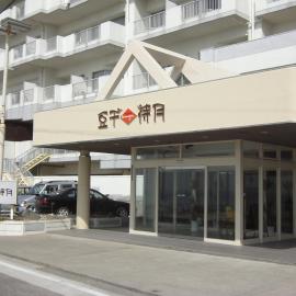 Mamesentaigetsu，位于南知多的酒店