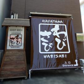 ゲストハウスHayatamaわびさび，位于新宫市的酒店