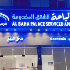 قصر الباحة للشقق المخدومة تصنيف اقتصادي，位于巴哈的酒店