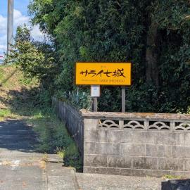 民泊サライ七城，位于菊池市的酒店