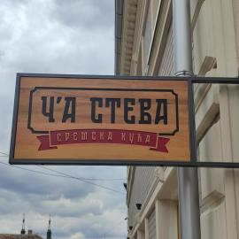 Č'a Steva Sremska kuća，位于斯雷姆斯基卡尔洛夫奇的酒店