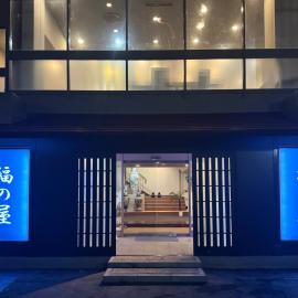 源泉の湯 福の屋，位于水上町的酒店
