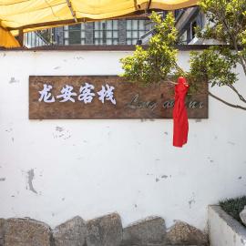Old River Story Long'an Inn，位于平武的酒店