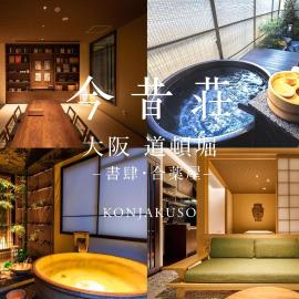 KONJAKUSO Osaka Dotonbori "SHOSHI" "GŌYAKUYA"SPA Stay,位于大阪的酒店