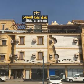 فندق اجنحة السمو إن，位于Aḩad al Masāriḩah的酒店