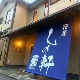 宿屋しの軒，位于雾岛市的酒店