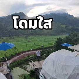 เวนิสบ้านเวร โดมใส，位于Ban Khun Nam Nan的酒店