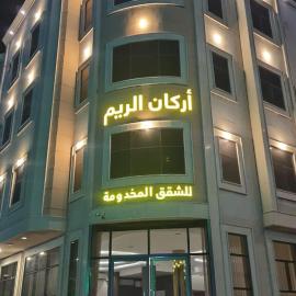 شقق اركان الريم للوحدات السكنية，位于Al Thybiyah的酒店
