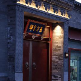 Happy Dragon Imperial Garden Courtyard Beijing Forbidden City Newly renovated Fluent English speaking，位于北京的酒店