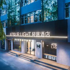 Atour Light Hotel Xinjiekou Presidential Palace NanJING，位于南京的酒店