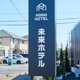 未来ホテル 伊勢崎 MiraiHotel Isesaki，位于伊势崎市的酒店
