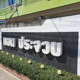 แอทประจวบ-At Prachuap
