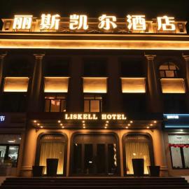 哈尔滨丽斯凯尔酒店,位于哈尔滨的酒店