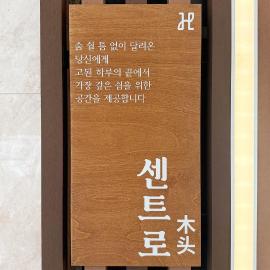 CENTRO HOTEL - 안양iT단지, 군포제일공단，位于安阳市的酒店
