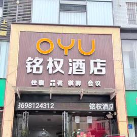 绵阳铭权假日酒店，位于盐亭的酒店