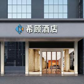 希顾酒店长沙火车站店，位于长沙的酒店