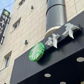 HARU Hotel，位于昌原市的酒店