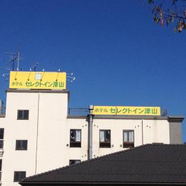 Hotel Select Inn Tsuyama，位于津山市的酒店