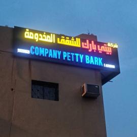 company petty bark شركة بيتي بارك للشقق المخدومة درجة اقصادية,位于Qarār的酒店