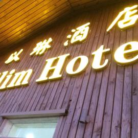 Elim Hotel,位于内阿福的酒店