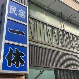 民宿一休