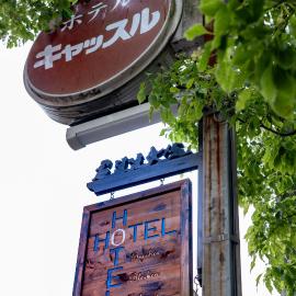 ホテルキャッスル，位于都城市的酒店