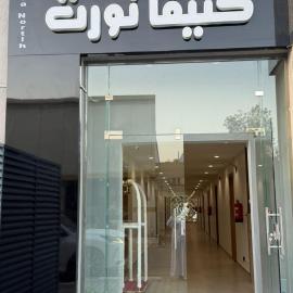 فندق كتيفا نورث，位于阿尔阿尔的酒店