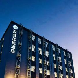 Hanting Premium Beijing Capital Airport New International Exhibition Center Hotel，位于顺义的酒店
