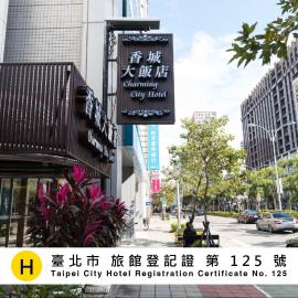 Taipei Charming City Hotel，位于台北的酒店