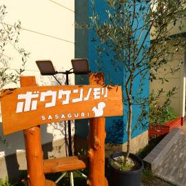 ボウケンノモリささぐり,位于Sasaguri的酒店