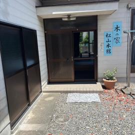 木の家ゲストハウス松山本館，位于松山的酒店