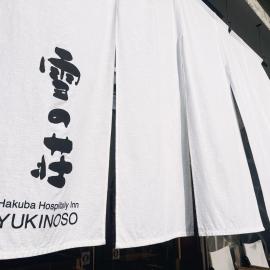 Hakuba Hospitality Inn YUKINOSO，位于白马村的酒店