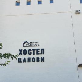 Hostel Tsanovi，位于普列文的酒店