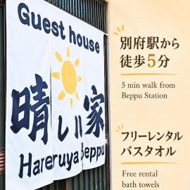 晴レル家 別府 hareruya beppu，位于别府的酒店