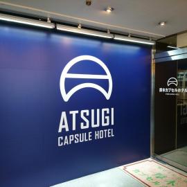 Atsugi Capsule Hotel，位于厚木的酒店