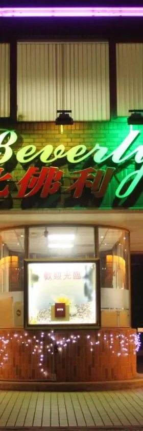 比佛利商务汽车旅馆，位于芦竹的酒店