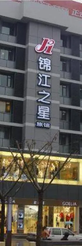 锦江之星西安钟楼骡马市酒店，位于西安的酒店