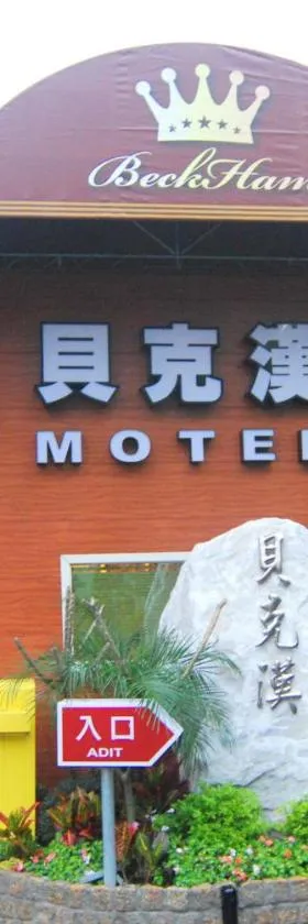 贝克汉汽车旅馆 ，位于芦竹的酒店