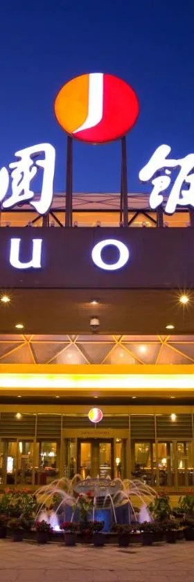 建国饭店，位于北京的酒店