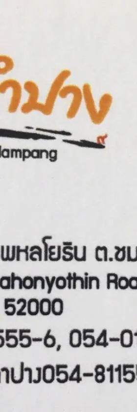 รีสอร์ทที่ลำปาง (Resort At Lampang)，位于南邦的酒店