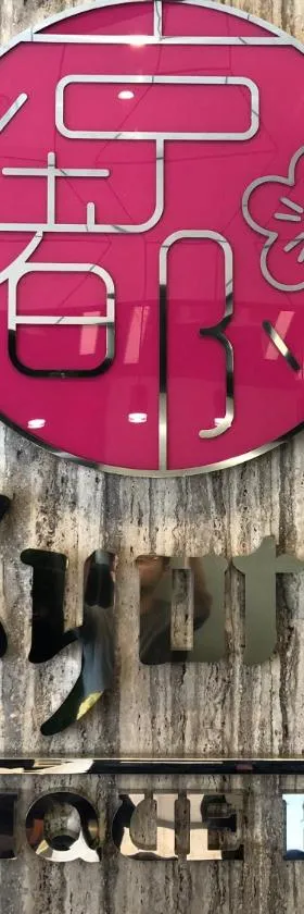 京都精品酒店，位于新山的酒店