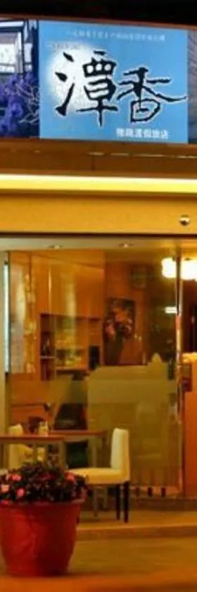 日月潭潭香时尚渡假旅店-水社码头，位于鱼池乡的酒店