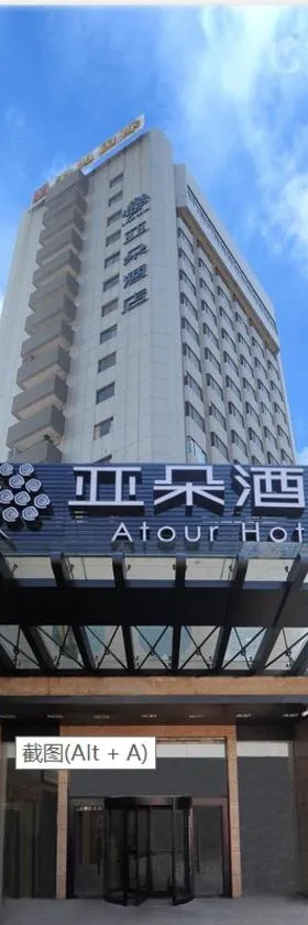 南京湖南路亚朵酒店，位于南京的酒店