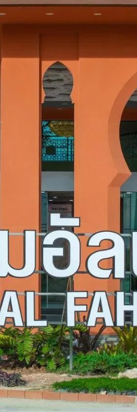 Alfahad Hotel，位于合艾的酒店