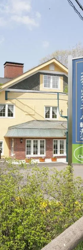 轻井泽町佩蒂特里弗酒店，位于轻井泽的酒店