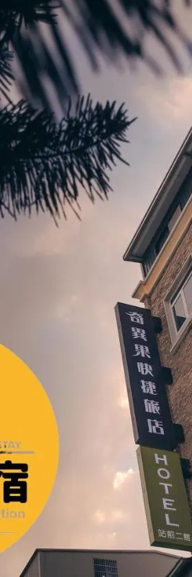 奇异果站前二馆，位于台中市的酒店