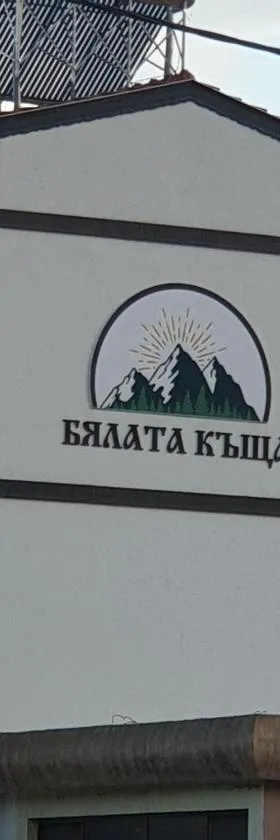 БЯЛАТА КЪЩА，位于基尔科沃的酒店