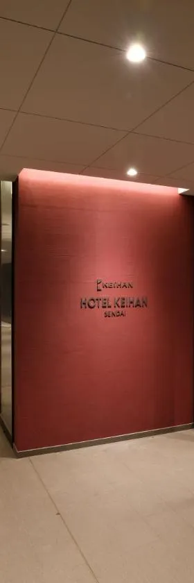 Hotel Keihan Sendai，位于仙台的酒店