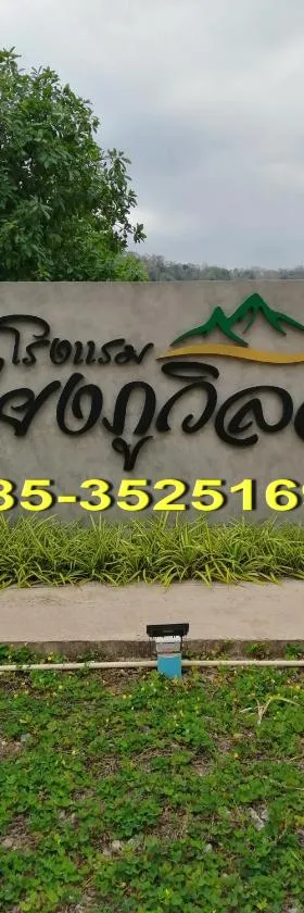 เคียงภูวิลล่า，位于Sangkhom的酒店