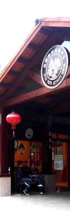 溪头青年活动中心，位于鹿谷乡的酒店
